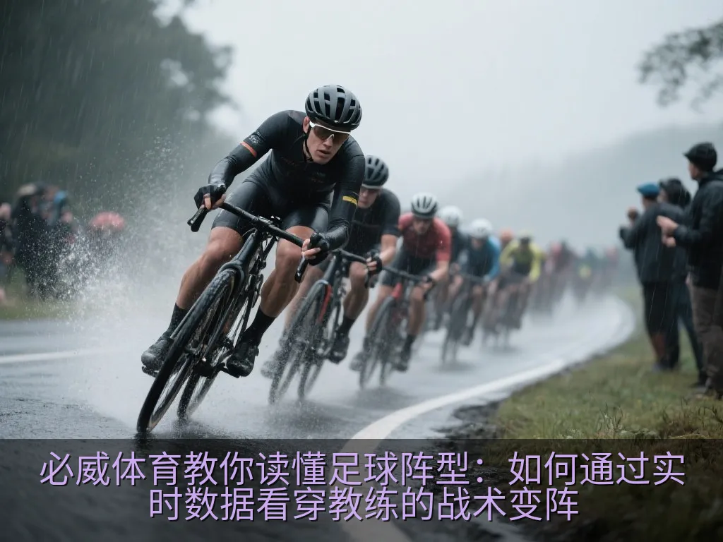 必威体育教你读懂足球阵型：如何通过实时数据看穿教练的战术变阵